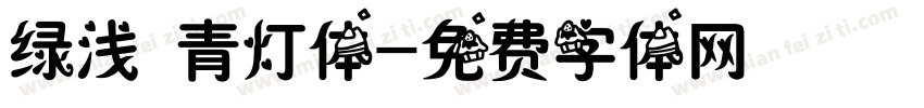 绿浅 青灯体字体转换